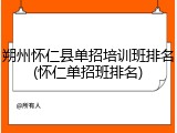 朔州怀仁县单招培训班排名(怀仁单招班排名)