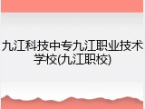 九江科技中专九江职业技术学校(九江职校)