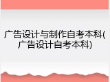 广告设计与制作自考本科(广告设计自考本科)