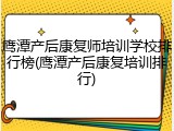 鹰潭产后康复师培训学校排行榜(鹰潭产后康复培训排行)