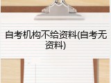 自考机构不给资料(自考无资料)