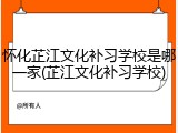 怀化芷江文化补习学校是哪一家(芷江文化补习学校)