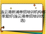 连云港新浦单招培训机构哪家最好(连云港单招培训优选)