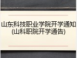山东科技职业学院开学通知(山科职院开学通告)