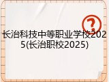 长治科技中等职业学校2025(长治职校2025)