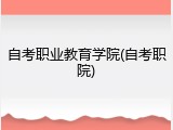 自考职业教育学院(自考职院)
