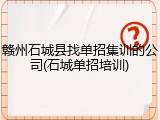 赣州石城县找单招集训的公司(石城单招培训)