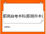 职高自考本科(职高升本)