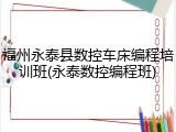 福州永泰县数控车床编程培训班(永泰数控编程班)