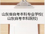 山东省自考本科专业学校(山东自考本科院校)