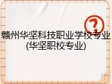 赣州华坚科技职业学校专业(华坚职校专业)