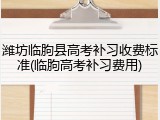 潍坊临朐县高考补习收费标准(临朐高考补习费用)