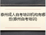 泰州成人自考培训机构有哪些(泰州自考培训)