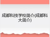 成都科技学校简介(成都科大简介)