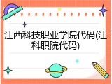 江西科技职业学院代码(江科职院代码)
