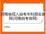 河南省成人自考本科报名官网(河南自考官网)
