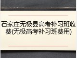 石家庄无极县高考补习班收费(无极高考补习班费用)