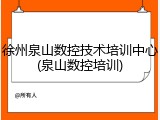 徐州泉山数控技术培训中心(泉山数控培训)