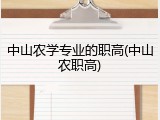 中山农学专业的职高(中山农职高)