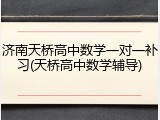 济南天桥高中数学一对一补习(天桥高中数学辅导)