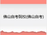 佛山自考院校(佛山自考)