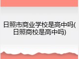 日照市商业学校是高中吗(日照商校是高中吗)