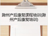 滁州产后康复课程培训(滁州产后康复培训)
