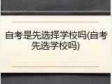 自考是先选择学校吗(自考先选学校吗)