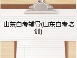 山东自考辅导(山东自考培训)