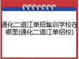 通化二道江单招集训学校在哪里(通化二道江单招校)