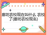 廊坊农校现在叫什么 农校了(廊坊农校现名)