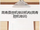 高青县挖机培训机构(高青挖机培训)