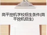 高平挖机学校招生条件(高平挖机招生)