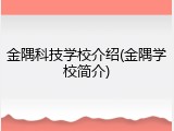金隅科技学校介绍(金隅学校简介)