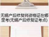 无锡产后修复师资格证在哪里考(无锡产后修复证考点)