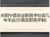 庆阳宁县农业职高学校读几年毕业(宁县农职高学制)
