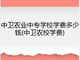中卫农业中专学校学费多少钱(中卫农校学费)