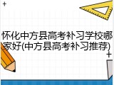 怀化中方县高考补习学校哪家好(中方县高考补习推荐)