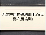 无锡产后护理培训中心(无锡产后培训)