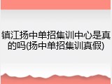 镇江扬中单招集训中心是真的吗(扬中单招集训真假)