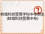 蚌埠科技贸易学校中专招生(蚌埠科技贸易中专)