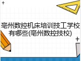 亳州数控机床培训技工学校有哪些(亳州数控技校)