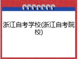 浙江自考学校(浙江自考院校)