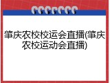 肇庆农校校运会直播(肇庆农校运动会直播)