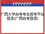 广西大学自考考生报考平台登录(广西自考登录)