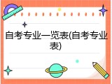 自考专业一览表(自考专业表)
