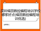 深圳福田数控编程培训学校哪家好点(福田数控编程培训优选)