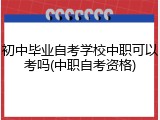 初中毕业自考学校中职可以考吗(中职自考资格)