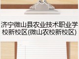 济宁微山县农业技术职业学校新校区(微山农校新校区)