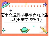 南京交通科技学校官网招生信息(南京交校招生)